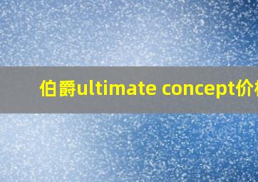 伯爵ultimate concept价格